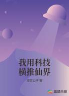 我用科技横推仙界