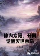 体内太阳,开局觉醒灭世金乌