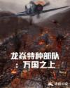 龙焱特种部队：万国之上