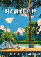 时光褶皱里的诗