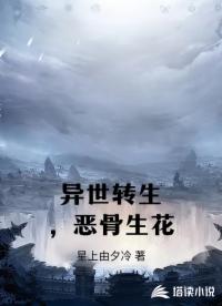 异世转生，恶骨生花