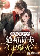 恋综摆烂后,她和前夫CP爆火