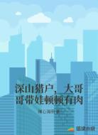 深山猎户，大哥哥带娃顿顿有肉