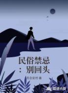 民俗禁忌:别回头