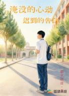 淹没的心动,迟到的告白