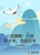 天道酬勤:只要肝不死,我就往死