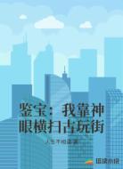 鉴宝：我靠神眼横扫古玩街