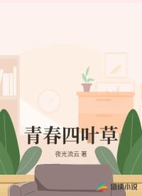 青春四叶草