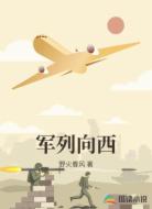 军列向西