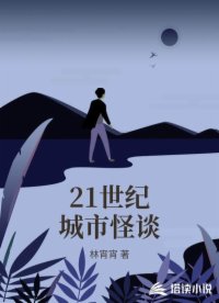 21世纪城市怪谈