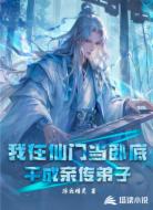 我在仙门当卧底，干成亲传弟子