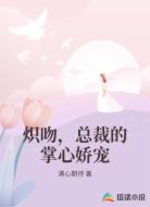 炽吻,总裁的掌心娇宠