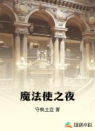 魔法使之夜