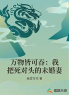 万物皆可吞：我把死对头的未婚妻