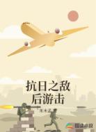 抗日之敌后游击