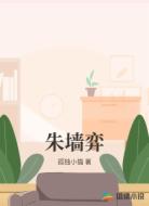 朱墙弈