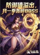 防御值溢出，我一拳轰碎BOSS