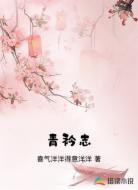 青衿志