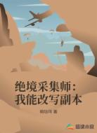 绝境采集师：我能改写副本
