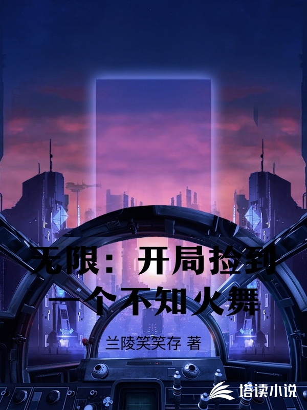 无限：开局捡到一个不知火舞