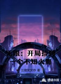 无限：开局捡到一个不知火舞