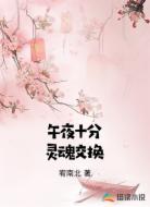 午夜十分灵魂交换