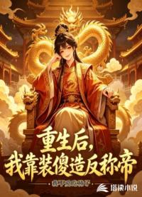 重生后，我靠装傻造反称帝