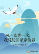 死一次强一次，我凭轮回杀穿仙界