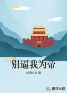 别逼我为帝