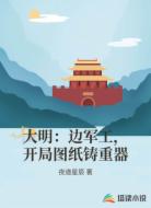 大明：边军工，开局图纸铸重器