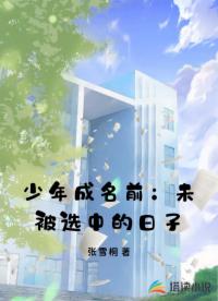 少年成名前：未被选中的日子