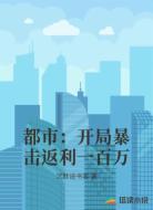 都市:开局暴击返利一百万