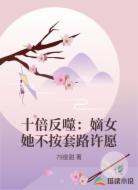 十倍反噬：嫡女她不按套路许愿