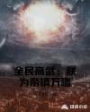 全民高武：朕为帝镇万疆