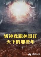 斩神我跟林哥打天下的那些年