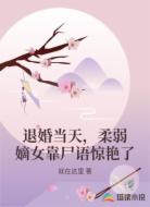 退婚当天，柔弱嫡女靠尸语惊艳了