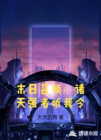 末日召唤：诸天强者听我令