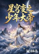 星穹变之少年大帝
