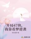 开局47块，我靠看梦逆袭