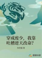 穿成废少,我靠吐槽逆天改命?