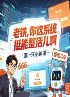 老铁,你这系统挺能整活儿啊