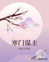 寒门谋主