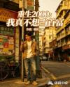 重生2000：我真不想当首富