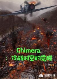 Chimera：冷战时空的觉醒