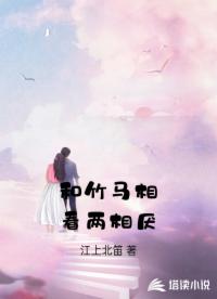 和竹马相看两相厌