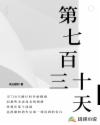 第七百三十天