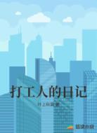 打工人的日记