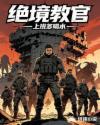 绝境教官