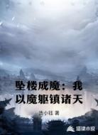 坠楼成魔：我以魔躯镇诸天
