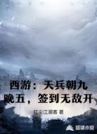 西游：天兵朝九晚五，签到无敌开